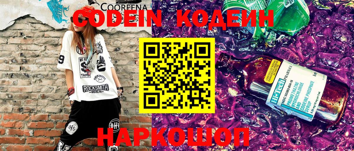 Киселёвск  Кодеиновый сироп Lean Purple Drank  Вход с VPN  Codein Purple Drank 